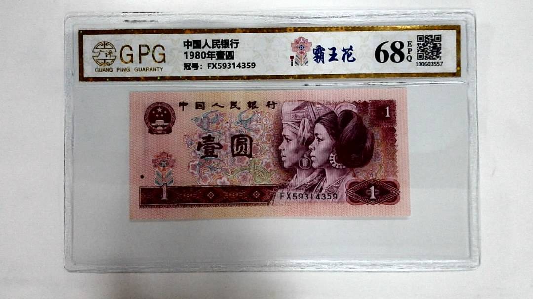 1980年壹圆
