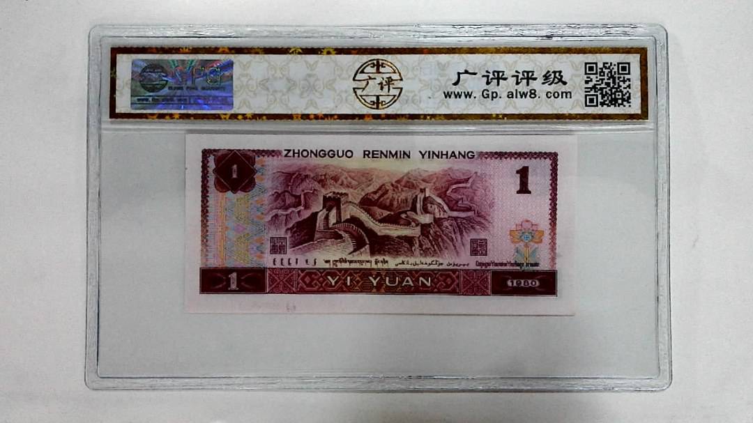 1980年壹圆