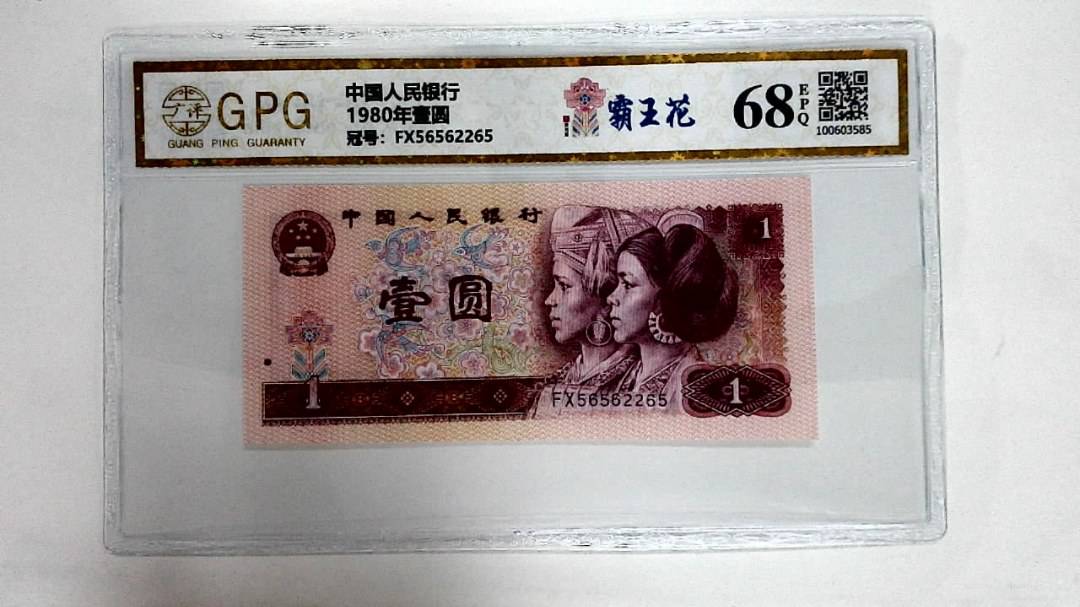 1980年壹圆