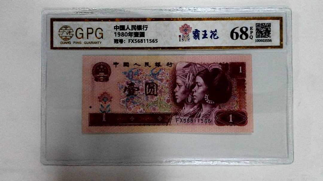 1980年壹圆