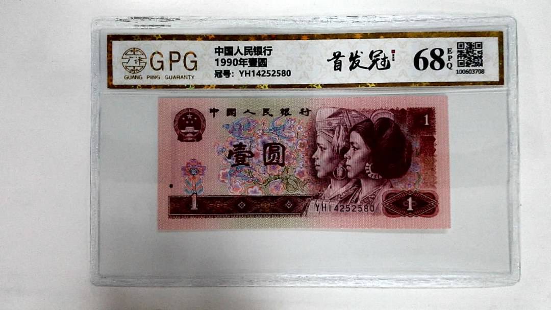 1990年壹圆