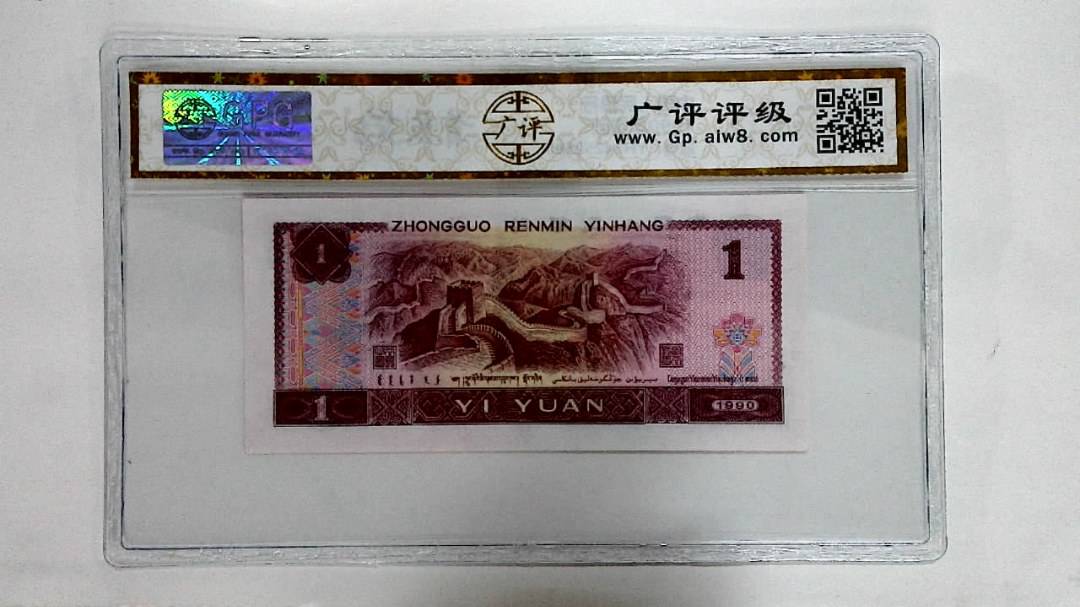 1990年壹圆