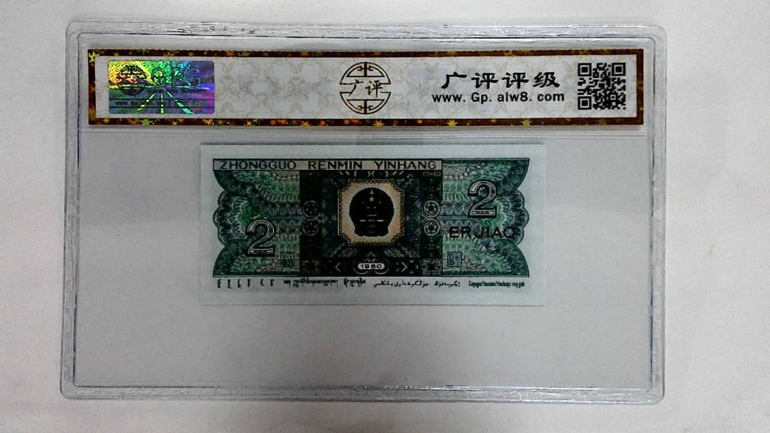 1980年贰角