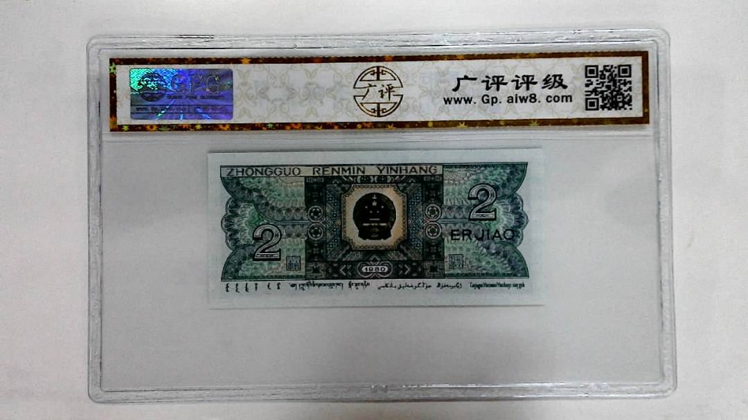 1980年贰角