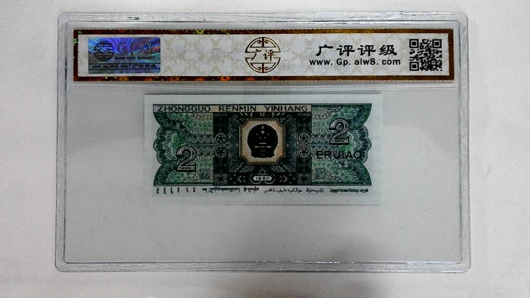 1980年贰角