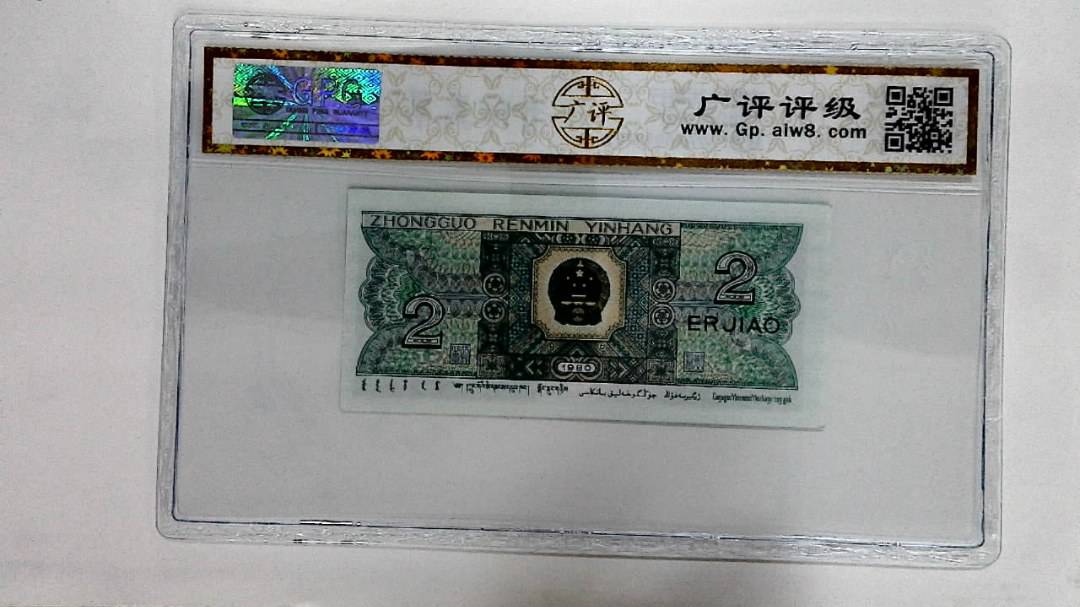 1980年贰角