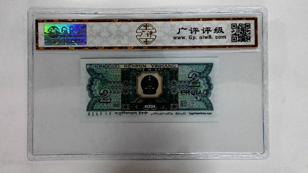 1980年贰角