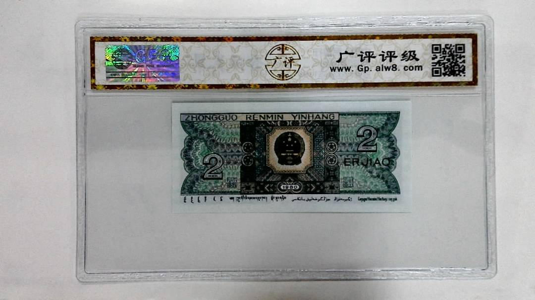 1980年贰角