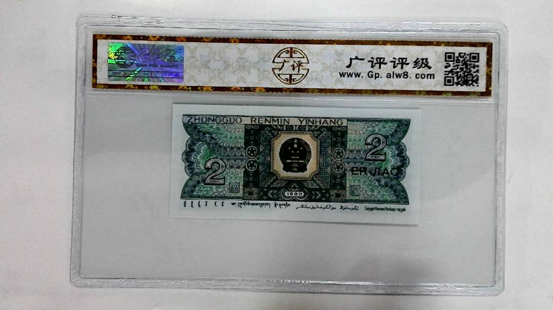 1980年贰角