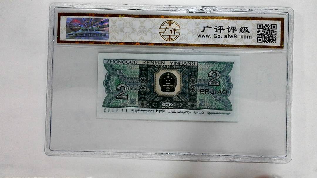 1980年贰角