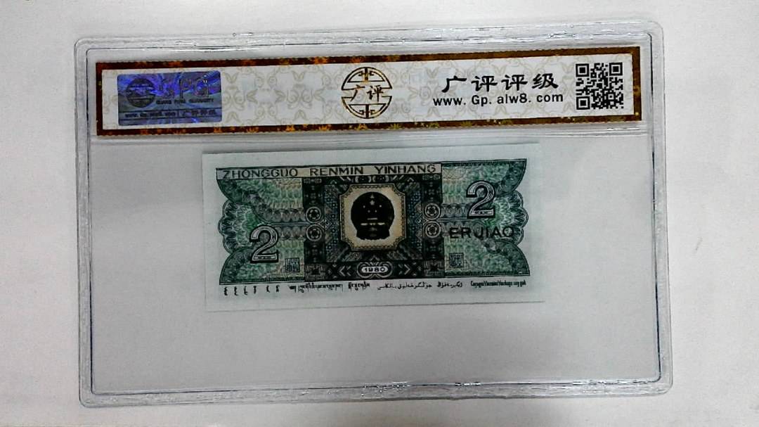 1980年贰角
