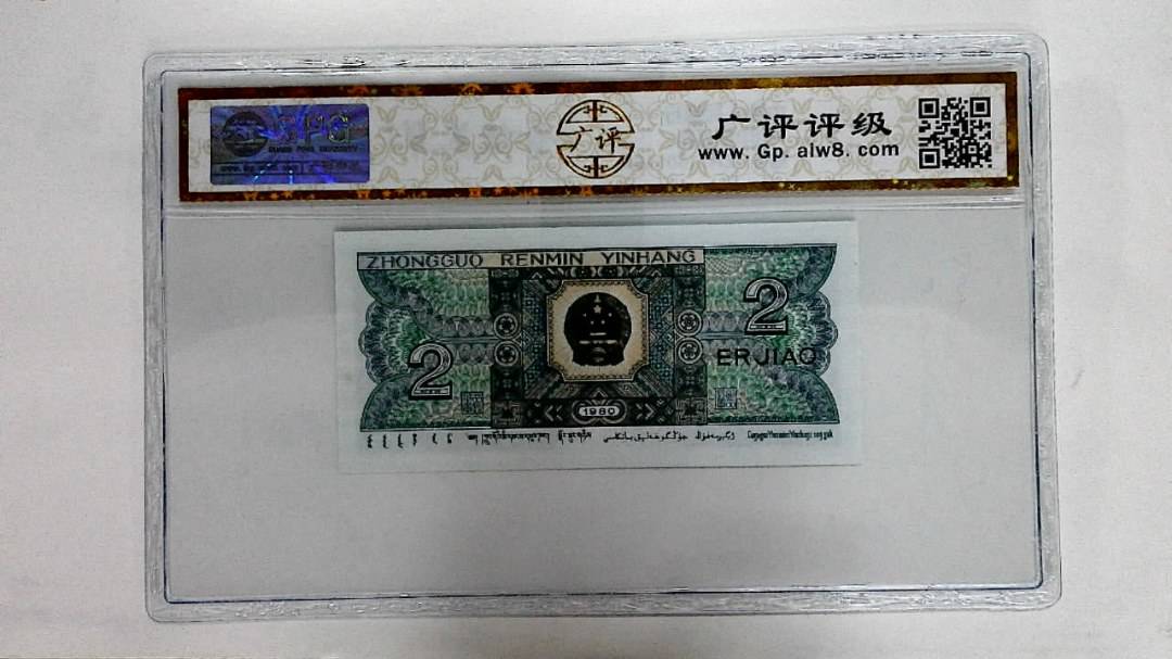 1980年贰角
