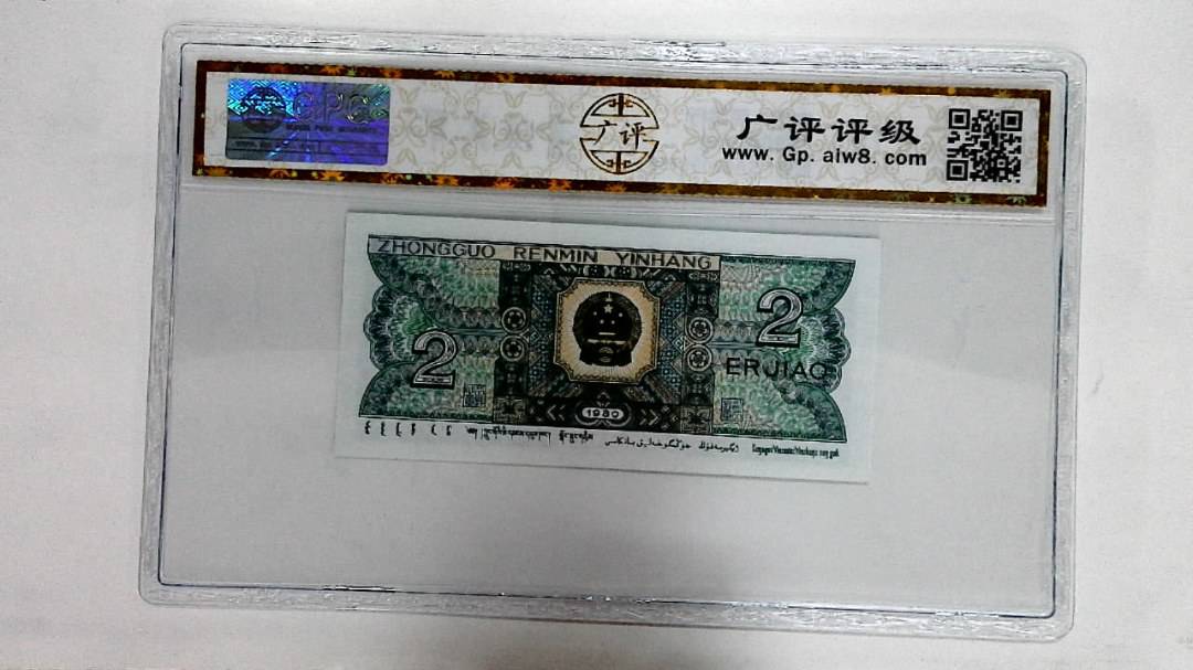 1980年贰角
