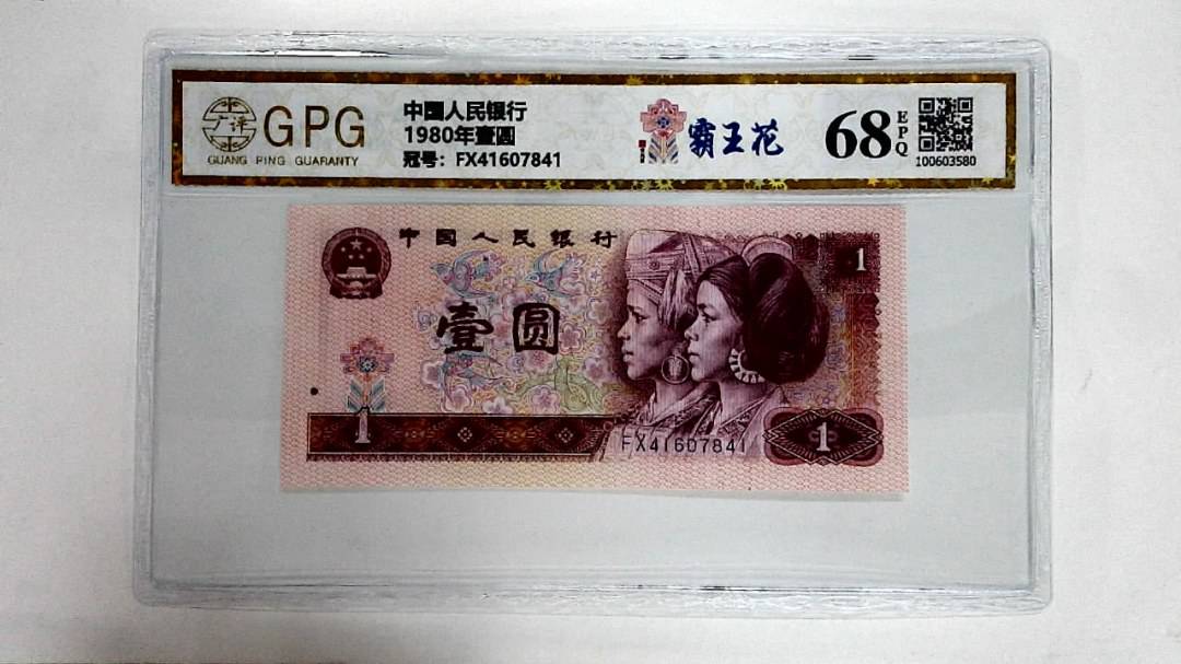 1980年壹圆