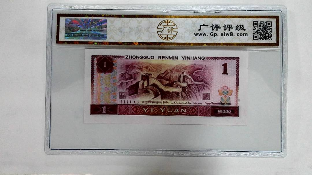 1980年壹圆