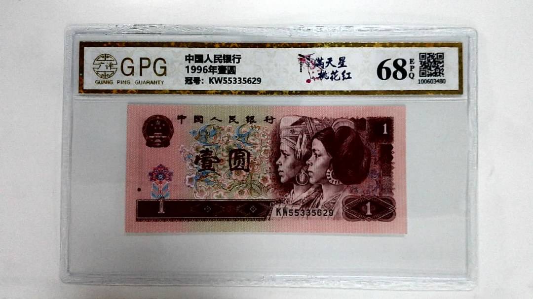 1996年壹圆
