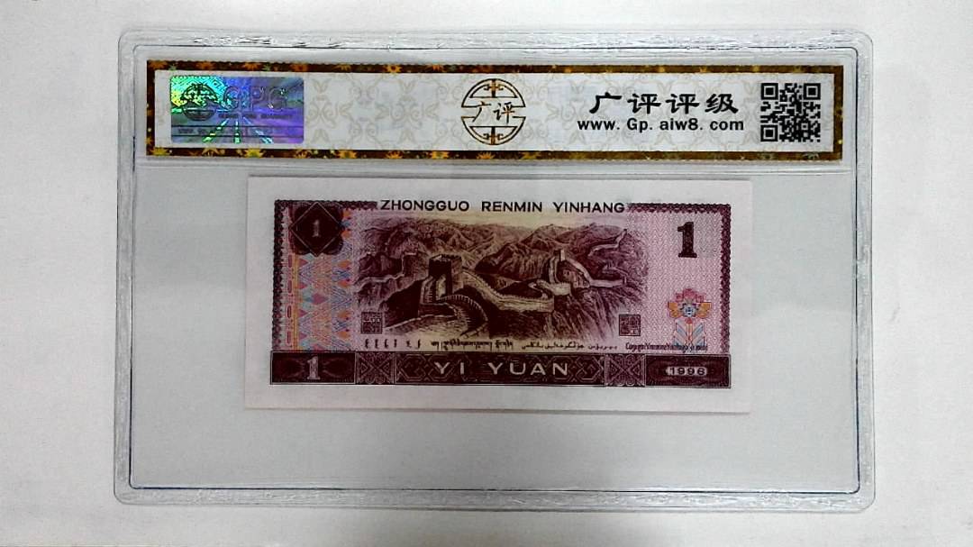 1996年壹圆