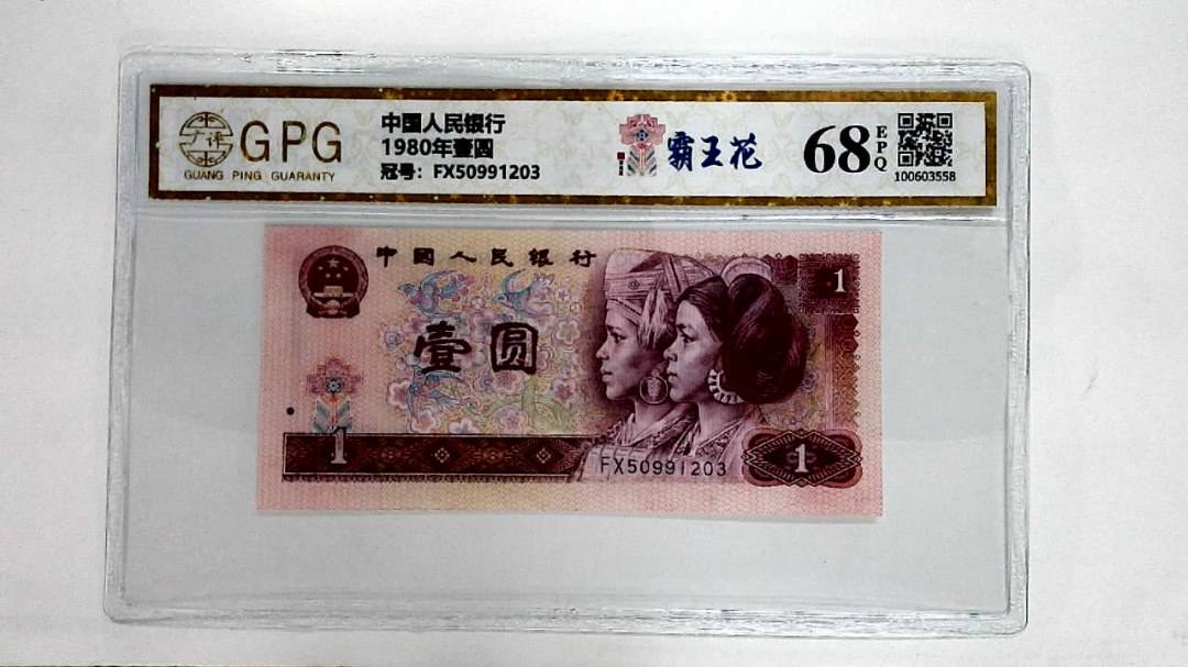 1980年壹圆