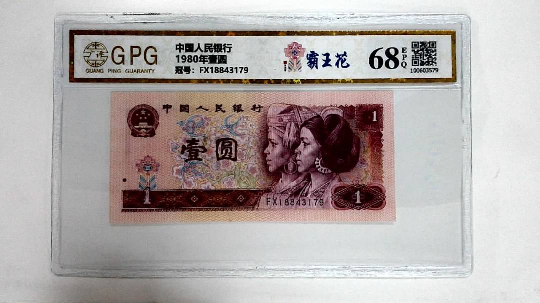 1980年壹圆