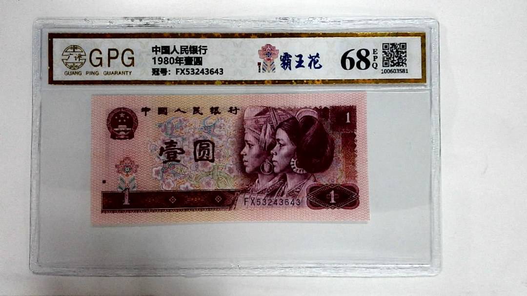 1980年壹圆