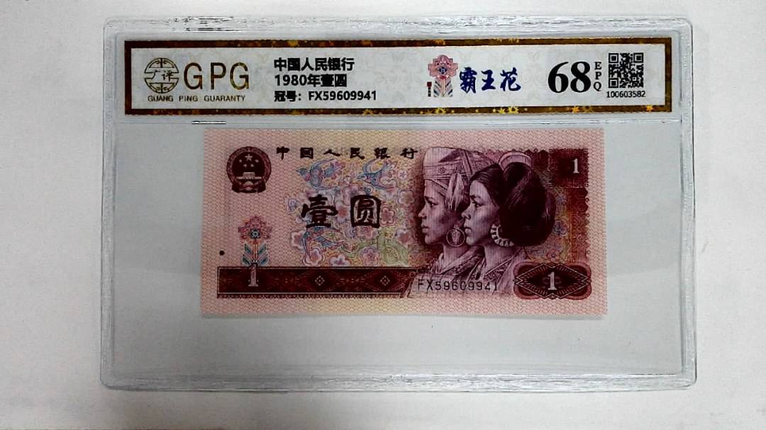 1980年壹圆