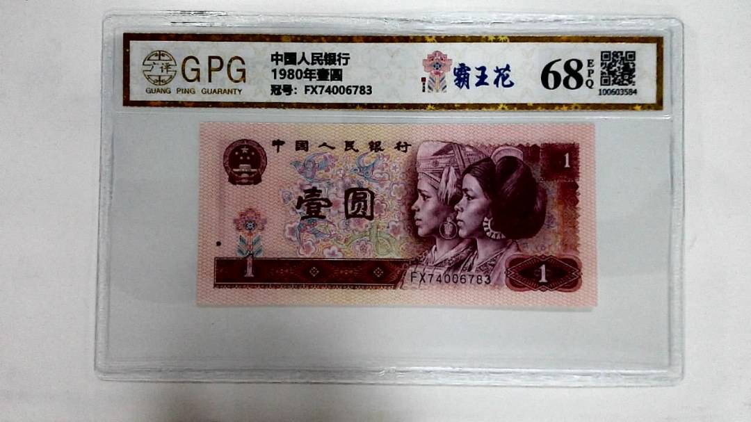 1980年壹圆