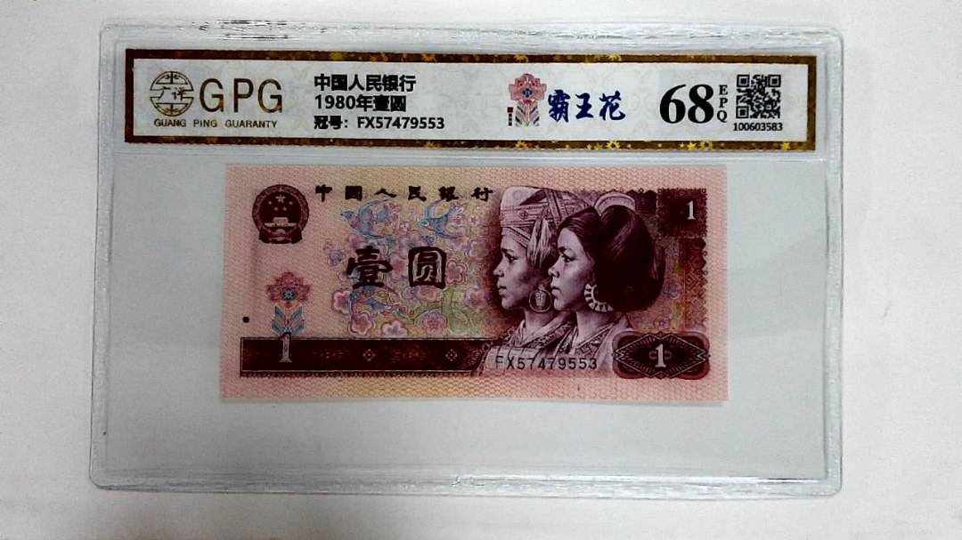 1980年壹圆