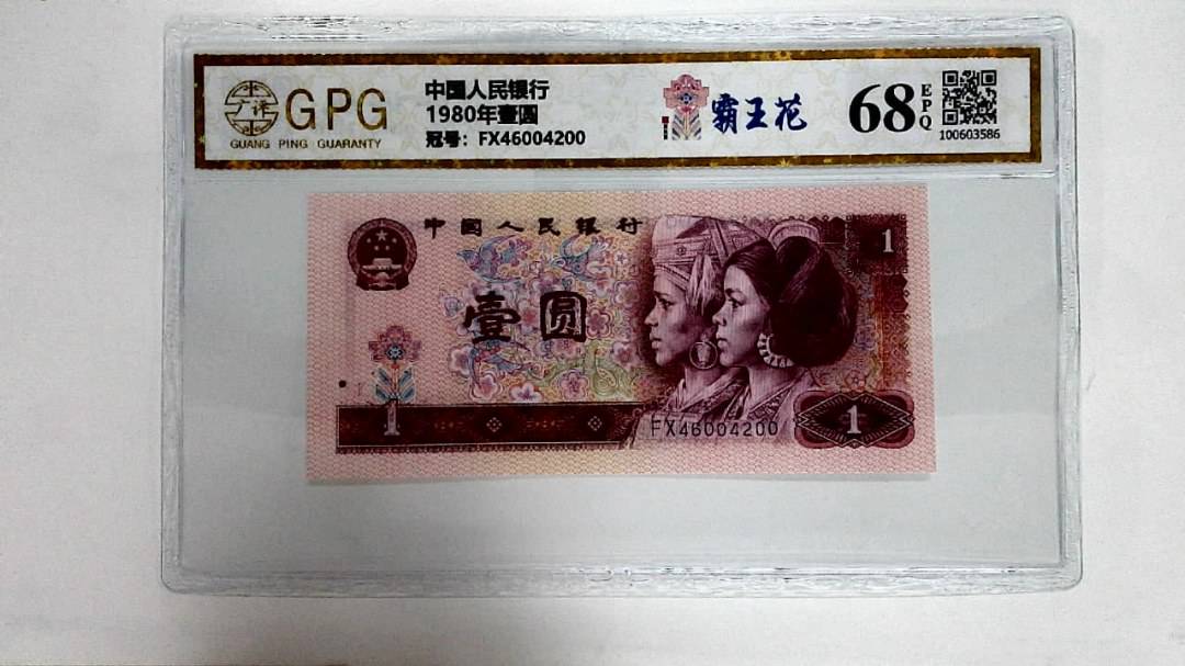 1980年壹圆