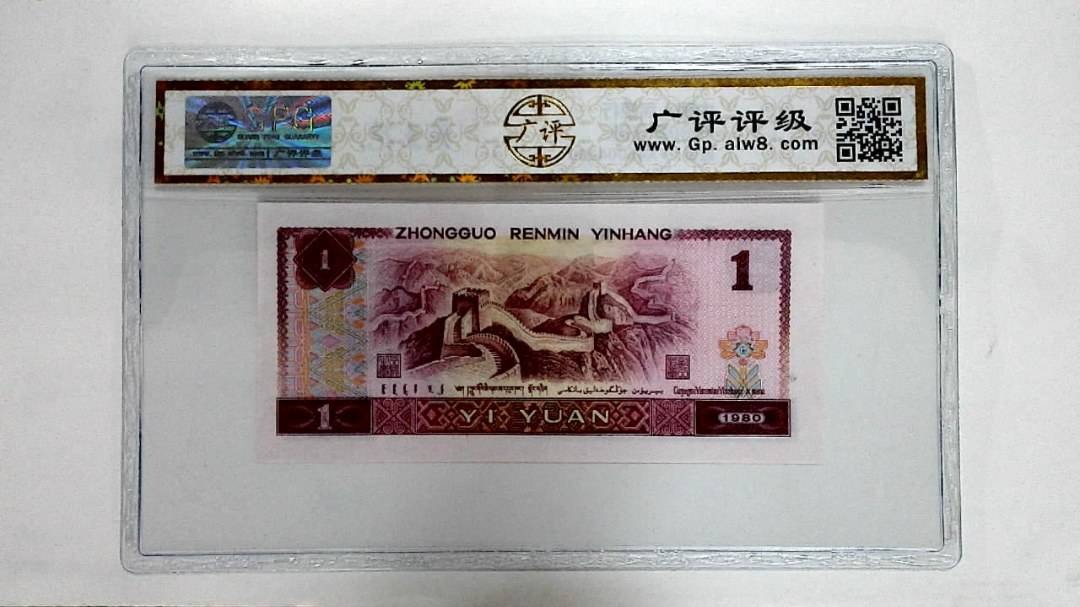 1980年壹圆