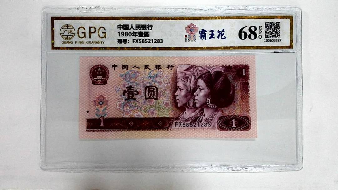 1980年壹圆