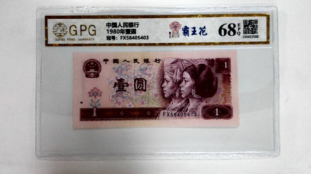 1980年壹圆