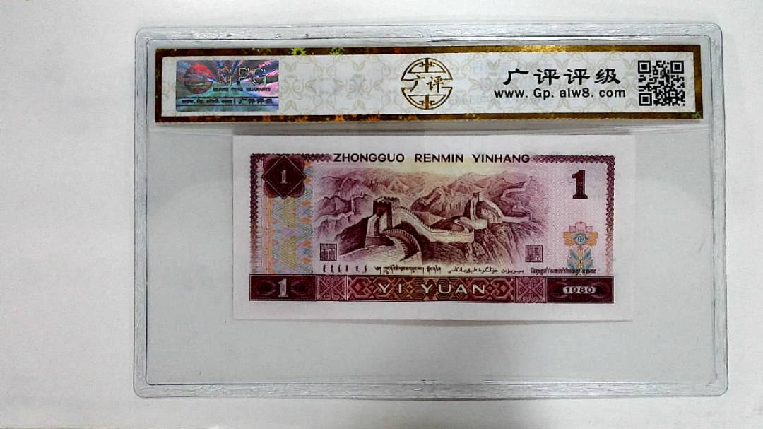 1980年壹圆