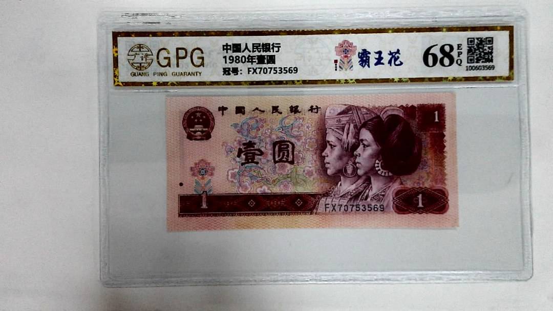 1980年壹圆