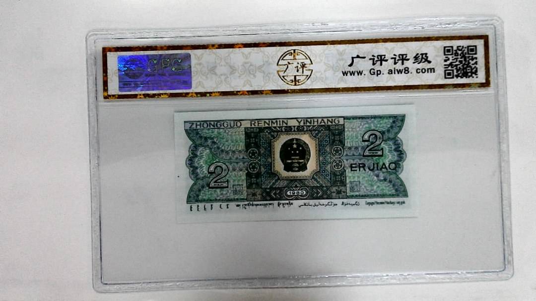 1980年贰角