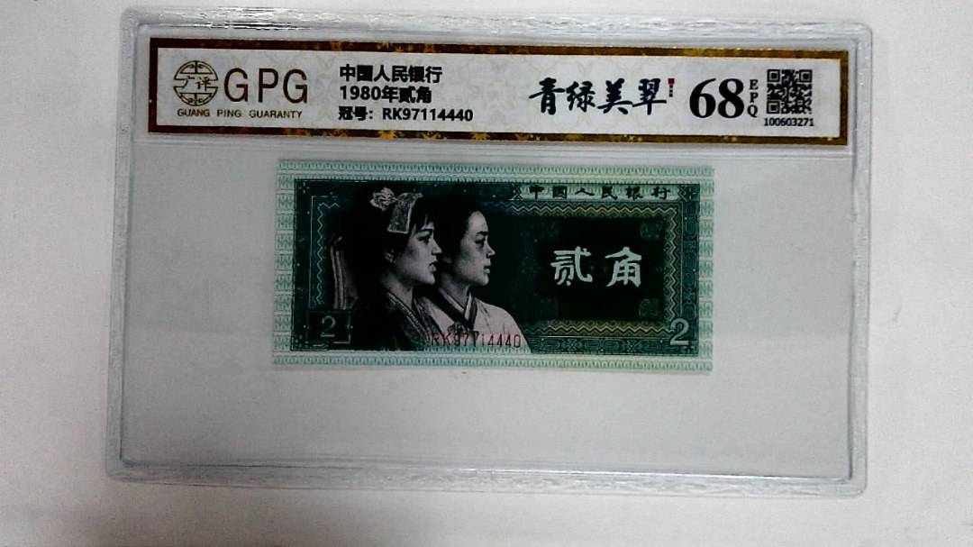 1980年贰角