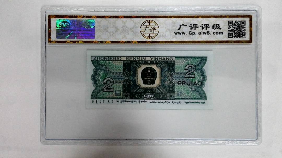 1980年贰角