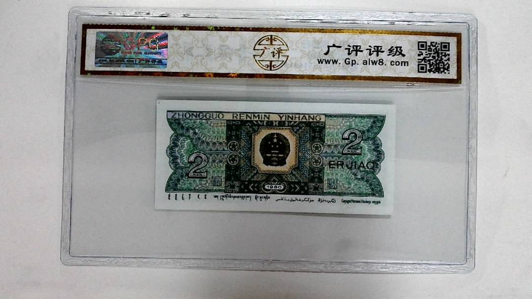 1980年贰角