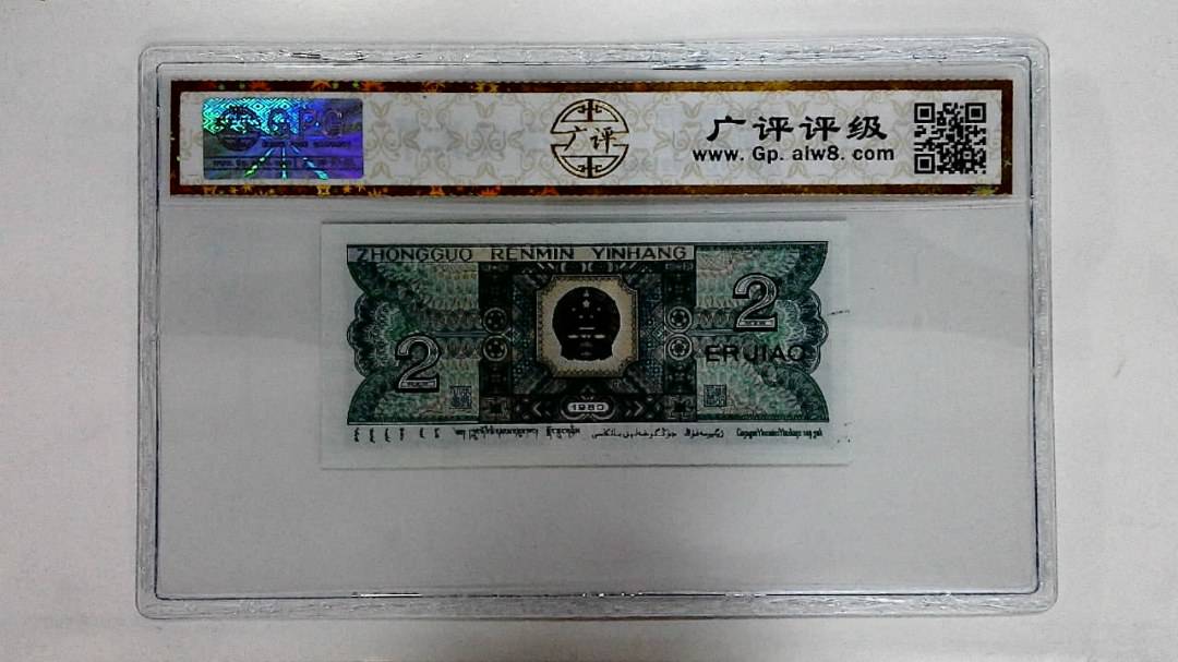 1980年贰角