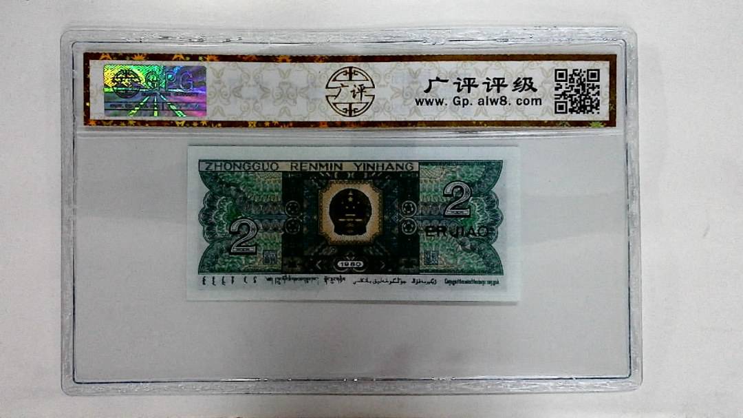 1980年贰角