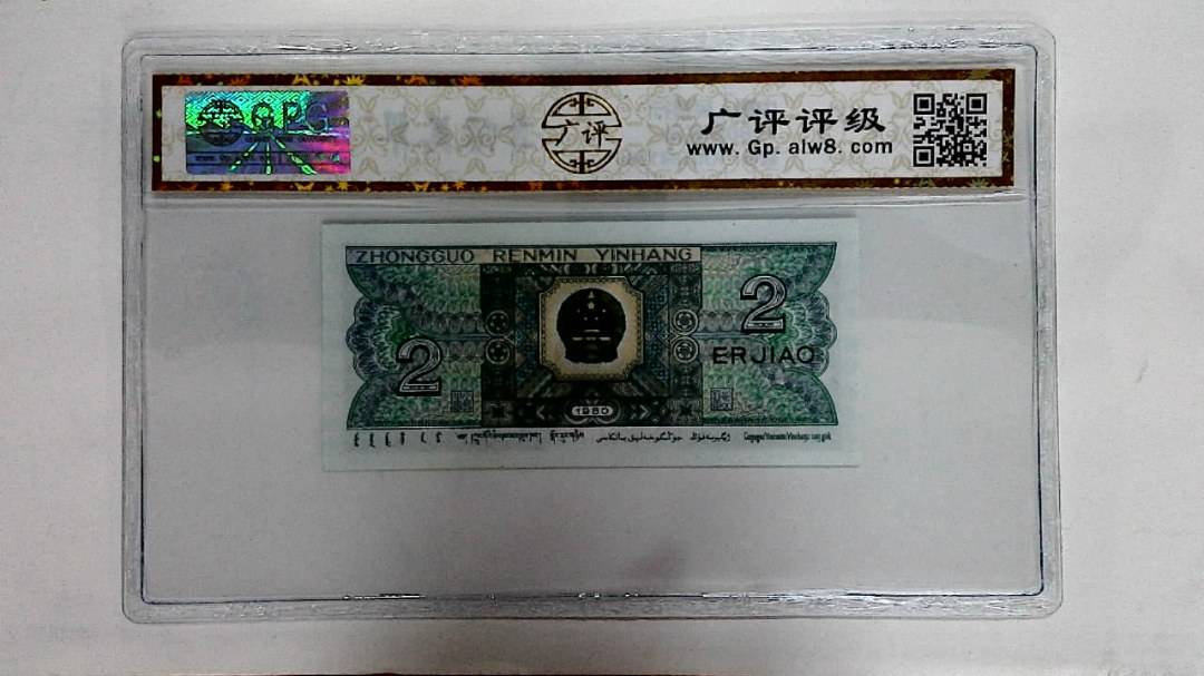 1980年贰角