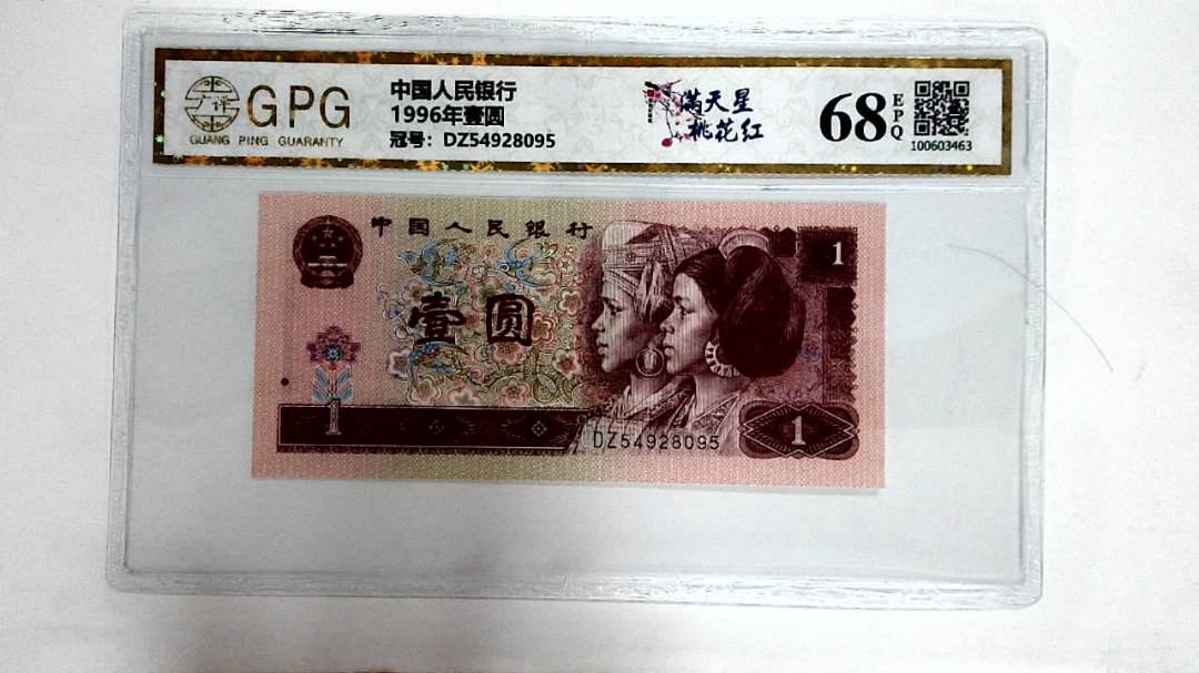 1996年壹圆