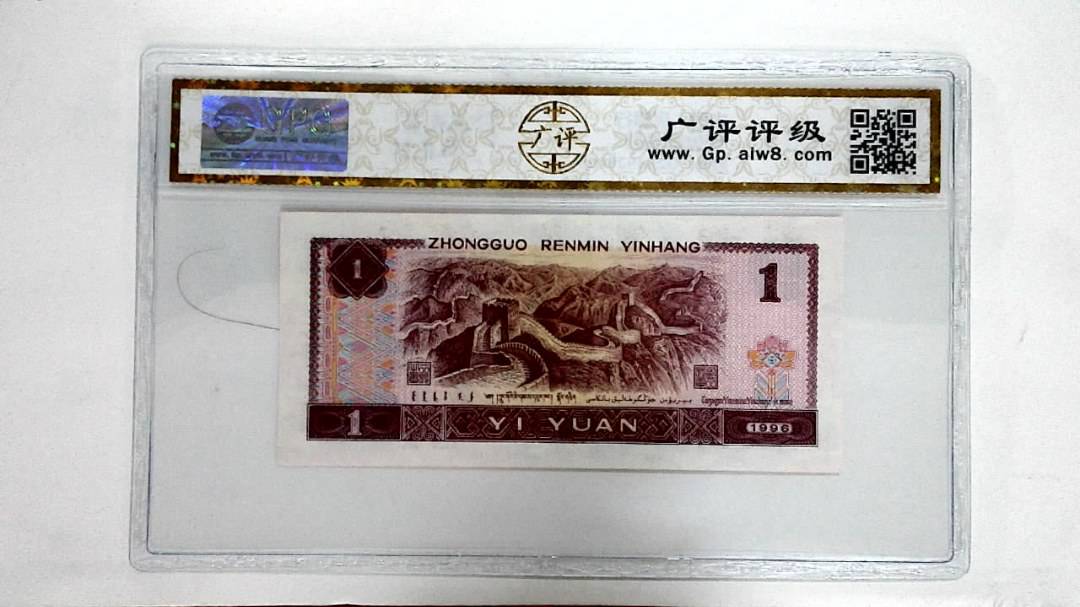1996年壹圆