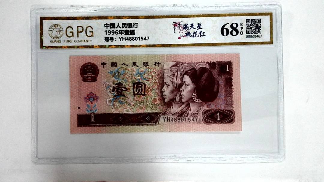 1996年壹圆