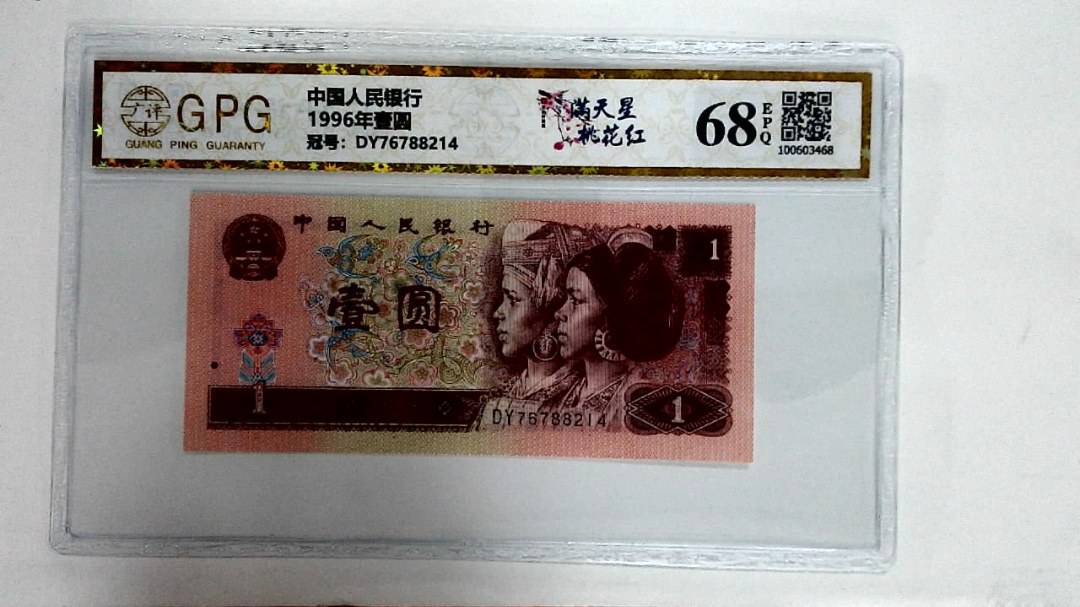 1996年壹圆