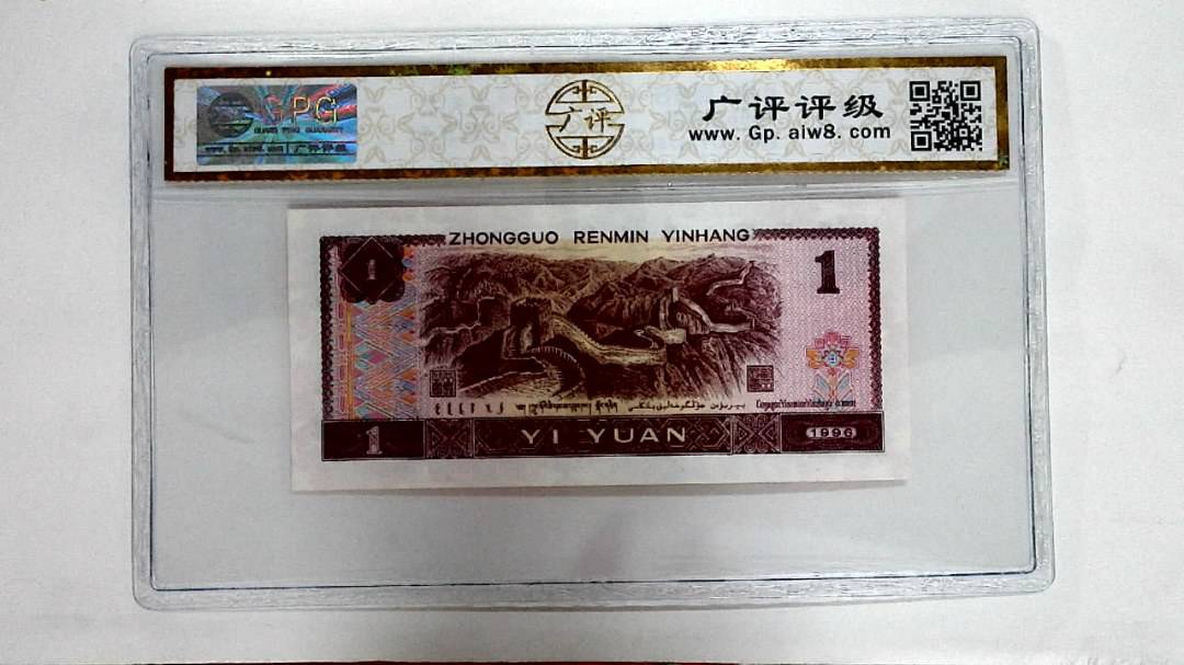 1996年壹圆