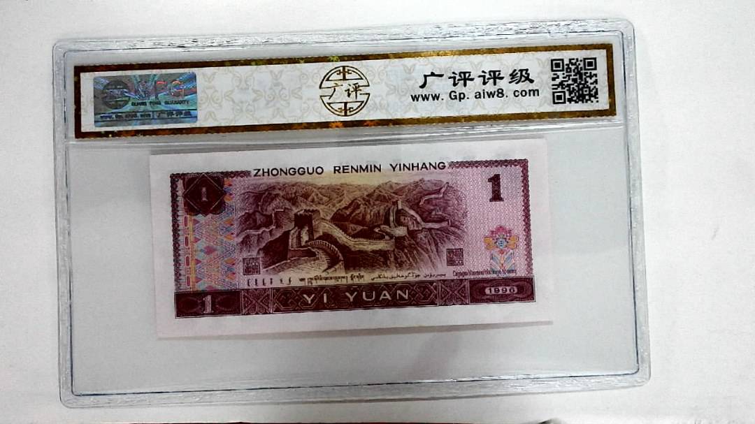 1996年壹圆