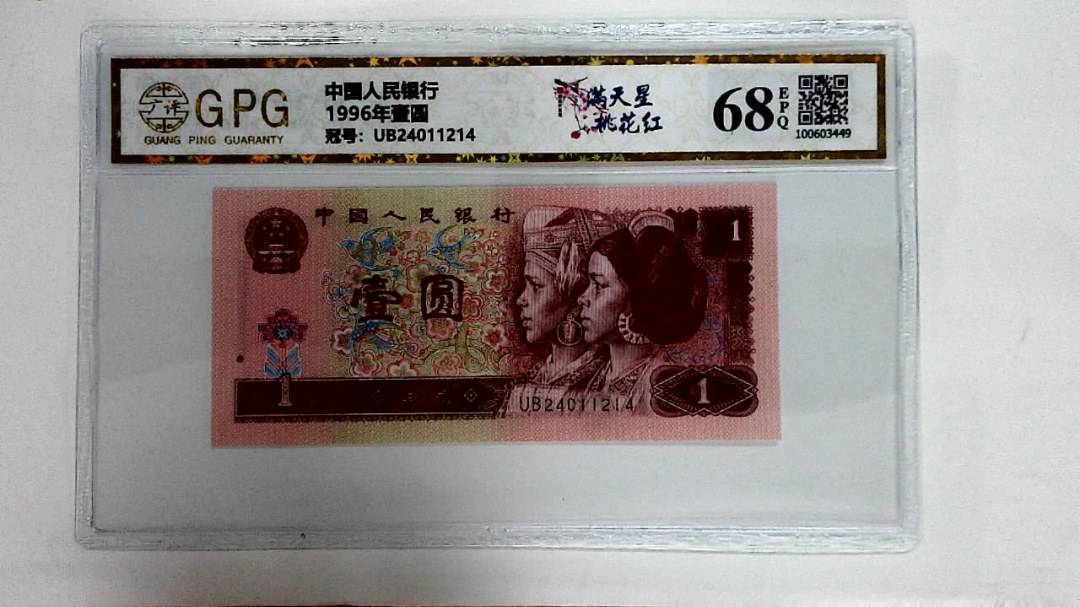 1996年壹圆