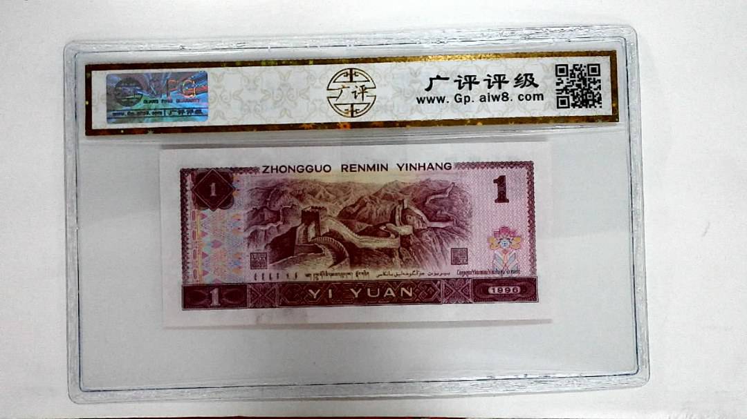1996年壹圆