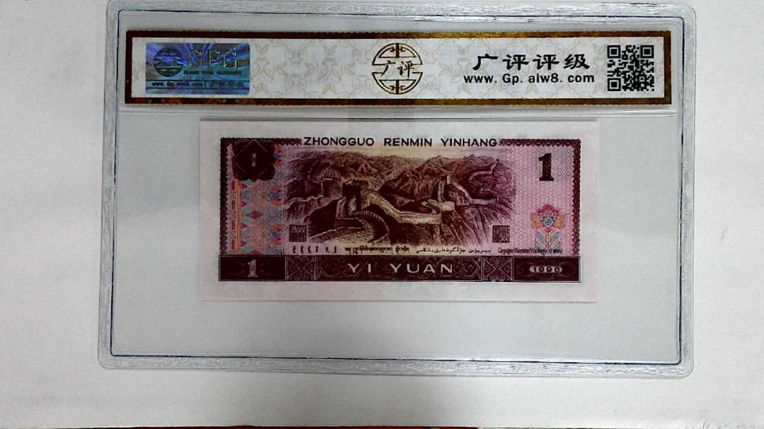 1996年壹圆