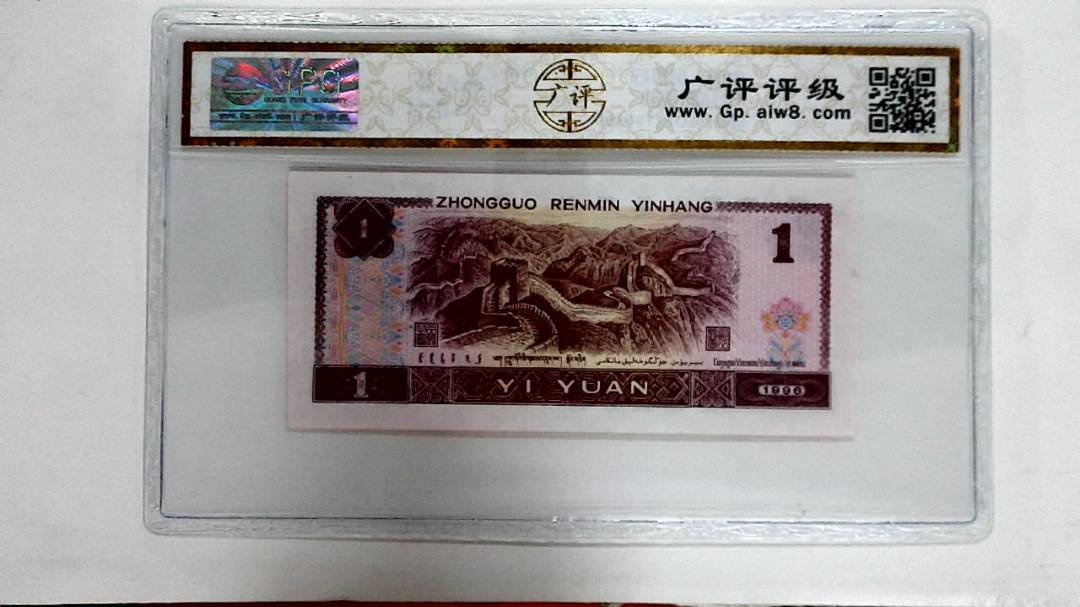 1996年壹圆